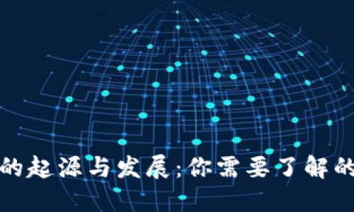 数字货币的起源与发展：你需要了解的全部信息