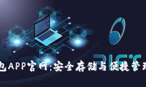 区块链钱包APP官网：安全存储与便捷管理数字资产