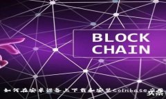 如何在安卓设备上下载和安装Coinbase应用