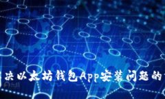 : 解决以太坊钱包App安装问题的方法