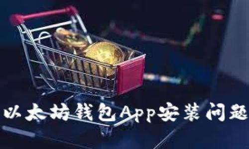 : 解决以太坊钱包App安装问题的方法