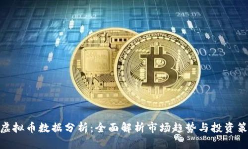 : 虚拟币数据分析：全面解析市场趋势与投资策略