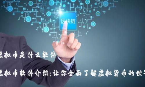 虚拟币是什么软件

虚拟币软件介绍：让你全面了解虚拟货币的世界