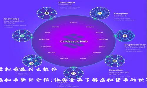 虚拟币是什么软件

虚拟币软件介绍：让你全面了解虚拟货币的世界