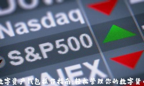 
数字资产钱包操作指南：轻松管理你的数字货币