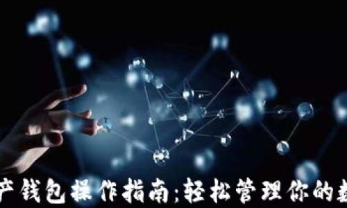
数字资产钱包操作指南：轻松管理你的数字货币