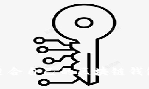 如何选择适合自己的区块链钱包与交易所