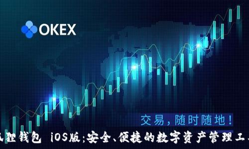   
狐狸钱包 iOS版：安全、便捷的数字资产管理工具