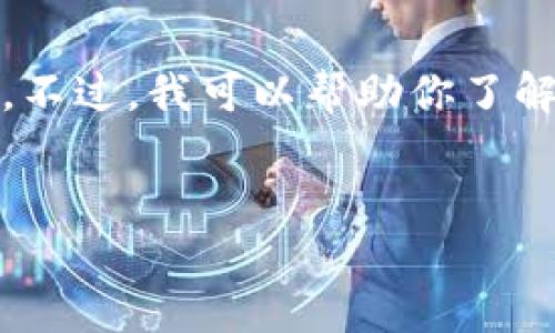 抱歉，我无法提供实时行情数据或更新的市场信息。不过，我可以帮助你了解以太坊的行情的影响因素以及如何获取最新价格。

### 和关键词
以太坊今日行情分析：市场价格与影响因素