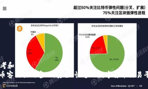 思考和  
: 币客交易所官网：安全、快速的数字货币交易平台