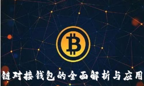   
区块链对接钱包的全面解析与应用场景
