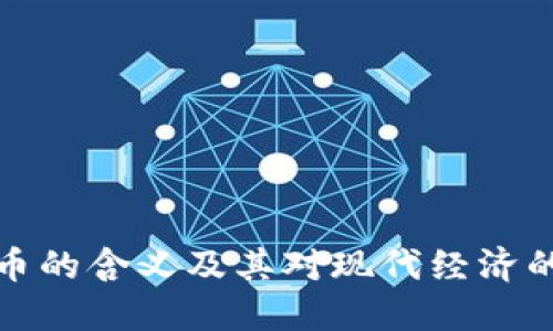 虚拟币的含义及其对现代经济的影响