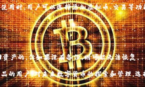 这里是思考和和相关关键词


  虚拟币万能钱包：安全便捷的数字货币管理利器 / 

关键词：
 guanjianci 虚拟币, 万能钱包, 数字货币, 钱包安全, 加密货币 /guanjianci 

详细介绍内容：

随着区块链技术的不断进步以及数字货币的普及，越来越多的人开始关注虚拟币的使用和管理。虚拟币万能钱包正是为了解决用户在使用数字货币过程中的多种需求而诞生的。它不仅仅是一个存储虚拟币的工具，更是一个集成化的平台，能够满足用户从购买、存储、到交易的一系列需求。

那么，什么是虚拟币万能钱包呢？简单而言，虚拟币万能钱包是一种能够支持多种虚拟币的数字钱包。与传统的钱包只支持一种或少数几种货币不同，万能钱包支持BTC（比特币）、ETH（以太坊）、LTC（莱特币）等多种主流数字货币，甚至还可以支持各种代币和新兴数字货币。这种钱包拥有较强的兼容性，能够满足用户多样化的需求，因而逐渐成为越来越多投资者的首选。

虚拟币万能钱包的功能

虚拟币万能钱包通常具备以下几种主要功能：

1. **多币种支持**：如前所述，万能钱包可以支持 Bitcoin、Ethereum、Litecoin、Ripple 及多种其他数字资产。这让用户不需要管理多个不同的钱包而能方便地在一个钱包中管理所有资产。

2. **高安全性**：虚拟币的安全性一直以来都是用户最关注的问题。绝大多数万能钱包采用了多重签名、冷存储等技术，使得用户的资产得以较好的保护。此外，用户还可以设置二次验证、密码保护等措施，以更好地保障个人财产安全。

3. **交易便捷**：虚拟币万能钱包通常会集成交易平台，用户可以在钱包内实现币与币之间的交易，降低了交易成本，并简化了交易流程。用户不需要跳转到复杂的交易平台，仅需在钱包内完成相关操作。

4. **资产管理**：万能钱包不仅支持存储数字货币，还具备资产管理及分析的功能。用户可以随时了解自己资产的实时市值、涨跌趋势、交易记录等，为用户的投资决策提供数据支持。

5. **用户友好的界面**：大多数虚拟币万能钱包都经过精心设计，界面简洁易用，适合不同程度的用户。从新手到专家，用户都可以快速上手，享受愉快的使用体验。

虚拟币万能钱包的安全性分析

安全是用户选择虚拟币万能钱包时考虑的首要因素。在这里，我们来详细分析一下钱包的安全性。

1. **冷存储与热存储**：许多虚拟币钱包使用冷存储技术将大部分用户的资产存放在离线环境中，这样就大大降低了被黑客攻击的风险。热存储则是指使用在线环境保存少量资产，供用户快速交易之用。选择好的钱包时，可以优先考虑那些支持冷存储的提供商。

2. **多重签名技术**：是真正加强安全性的一项技术。用户可以将多个私钥结合，以提高虚拟货币的安全性。即使黑客获得了其中一个私钥，也无法完成整个交易，暴露用户资产的风险显著降低。

3. **身份验证机制**：在虚拟币交易中，身份验证是一个十分重要的环节。许多钱包实现了多因素身份验证（MFA），要求用户在登录时通过多种方式确认身份，比如短信、邮件或Authenticator App 生成的代码。这一环节能够大大减小账户被非法侵入的风险。

4. **用户教育与安全意识提升**：虚拟币的安全性不仅仅取决于钱包的技术能力，更需要用户本身具备一定的安全意识。用户应学习基础的网络安全知识，定期更新密码，不随意点击可疑链接，防止钓鱼攻击。

如何选择适合自己的虚拟币万能钱包

在众多虚拟币万能钱包中，选择合适自己的钱包至关重要。以下是几个选择钱包时的注意事项：

1. **发行公司及品牌声誉**：选择知名品牌的团队和公司，因为这些公司往往在安全措施、技术支持等方面都有更成熟的经验。

2. **钱包功能**：根据个人需求选择所需的功能，比如是否支持交易、是否提供多种币种、是否有资产分析工具、交易手续费等。

3. **用户评价**：用户对钱包的真实评价往往能反映其在使用过程中的优缺点。建议查看一些社交媒体、社区或行业论坛中的关于钱包的评价与经验分享。

4. **安全性**：综合评估钱包的安全性。从冷存储、多重签名、身份验证等多个方面了解其安全保护措施。

5. **平台的技术支持**：如果在使用过程中遇到问题，是否能够得到及时有效的技术支持也是需要考虑的重点。

虚拟币万能钱包的未来发展趋势

随着数字货币市场的不断发展，虚拟币万能钱包也将迎来一系列变革与创新。未来的发展趋势主要体现在以下几个方面：

1. **隐私保护的重视**：由于监管政策和市场环境的变化，未来的数字货币钱包需要在保护用户隐私方面做出更多努力。例如，发展更先进的加密技术，确保用户的交易和资金安全。

2. **跨链技术的应用**：由于当前虚拟币的种类繁多，不同的区块链之间的互通性将会成为一种重要需求。未来的钱包可能会集成跨链交易的功能，实现更多币种之间的自由兑换。

3. **AI技术的应用**：大数据和人工智能技术的助力可以提高钱包的交易智能化水平，让用户能够更高效、便捷地管理自己资产。例如，通过AI算法分析市场动态，为用户提供投资建议。

4. **用户体验**：随着用户对钱包功能和使用体验的期望不断提高，未来钱包的设计将越来越注重用户友好性，以精确的交互设计和流畅的使用体验吸引用户。

常见问题解答

问题一：虚拟币万能钱包安全吗？
安全性是用户最关注的问题之一，随着技术进步，现代的虚拟币万能钱包多采用多重签名、冷存储等先进技术，确保用户资产的安全。同时，选择知名品牌钱包并采用二次身份验证机制也是保障安全的重要手段。

问题二：虚拟币万能钱包如何创建和使用？
虚拟币万能钱包的创建相对简单，大多数钱包应用都有详细的注册指南。用户需要下载并安装钱包应用，按照要求创建账户，并设置安全措施如密码、二次验证等。使用时，用户可以选择添加虚拟币、交易等功能，根据自身需求进行相应操作。

问题三：虚拟币万能钱包是不是免费的？
大多数虚拟币万能钱包是免费的，但在交易过程中可能收取少量手续费。不同钱包政策有所差异，建议在使用前认真阅读相关条款，选择合适的产品。

问题四：如果我的虚拟币万能钱包丢失了，怎么才能找回？
大部分虚拟币万能钱包都提供了备份和恢复的功能，一般用户在创建钱包时会生成一个助记词或私钥，妥善保存。如果丢失，按照相关指导进行恢复是有可能找回资产的。但如果没有备份，则可能无法恢复。

通过以上内容，我们对虚拟币万能钱包的概念、功能、安全性、选择注意事项及未来趋势进行了详细分析，同时回答了一些常见问题，希望能帮助到正在关注这款产品的用户。对未来数字货币的探索和管理，选择一个合适的虚拟币万能钱包将会是一个明智的决策。