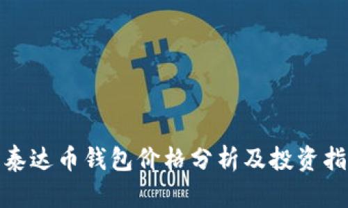 : 泰达币钱包价格分析及投资指南
