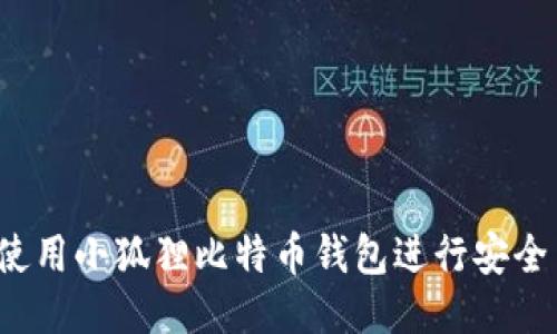 如何使用小狐狸比特币钱包进行安全交易？