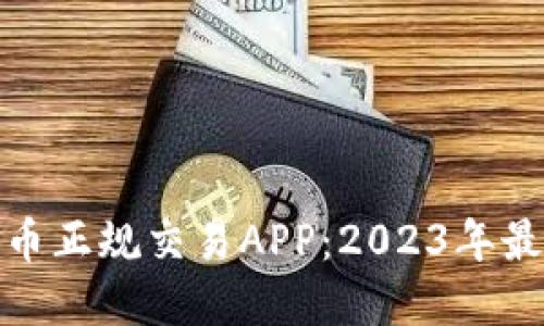 数字货币正规交易APP：2023年最佳选择