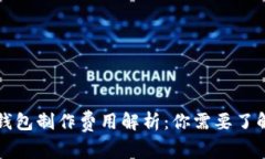 区块链钱包制作费用解析：你需要了解的一切