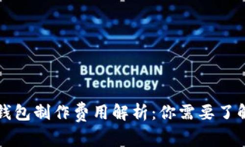 区块链钱包制作费用解析：你需要了解的一切