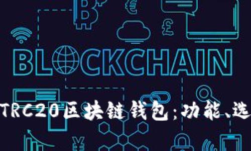 : 全面解析TRC20区块链钱包：功能、选择与安全性