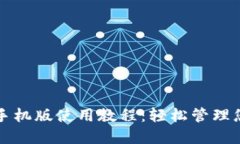 小狐狸钱包手机版使用教程：轻松管理您的数字