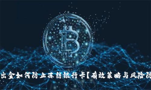 虚拟币出金如何防止冻结银行卡？有效策略与风险防范指南