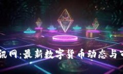 币圈资讯网：最新数字货币动态与市场分析