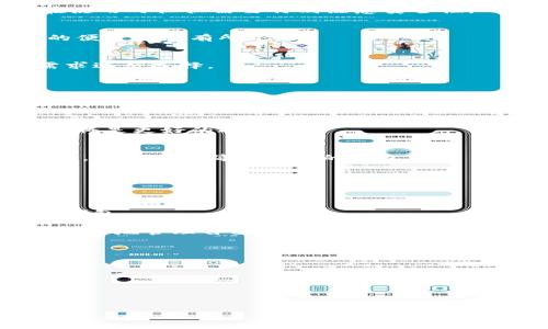   十大最安全的热钱包品牌排行榜 / 

 guanjianci 热钱包,安全热钱包,数字货币钱包,区块链钱包,安全性评估 /guanjianci 

在数字货币的迅猛发展中，各种加密资产的管理方式逐渐受到关注，其中热钱包因其便利性而备受青睐。然而，热钱包的安全性问题也是用户必须重视的重要环节。毕竟，随着市场的扩大，黑客攻击和网络欺诈层出不穷，如何选择一个安全性高的热钱包成为了一个迫在眉睫的问题。

本篇文章将对十大最安全的热钱包品牌进行详细分析，帮助用户在选择热钱包时具备一定的安全性评估能力。此外，文章还将解答与热钱包安全相关的几个常见问题，深入探讨热钱包的安全性、使用技巧等，以便为用户提供全面的指导。

一、十大最安全的热钱包品牌

在选择热钱包时，用户需要考虑多种因素，尤其是安全性和易用性。以下是业内公认的十大最安全的热钱包品牌（不分排名顺序）：

1. **Coinbase Wallet**
   Coinbase Wallet 是一个用户友好的热钱包，提供了强大的安全功能，包括私钥的完全控制、端到端加密和多重签名。Coinbase 的平台信誉良好，并且营业规程与合规性严格，使其成为一个可信赖的选择。

2. **Exodus**
   Exodus 是一个优秀的多币种热钱包，以用户界面友好而闻名。它提供私钥的本地存储功能，并支持多种加密货币。尽管 Exdous 是一种热钱包，但它在安全性方面也采取了很多措施，包括备份和恢复功能。

3. **MetaMask**
   MetaMask 是一个广受欢迎的以太坊及 ERC20 代币热钱包。它允许用户直接在浏览器中连接 DApp，并具有良好的用户安全。该钱包支持移动和桌面使用，并且用户私钥不会被服务器存储。

4. **Trust Wallet**
   Trust Wallet 是 Binance 的官方钱包，强调用户的安全性和隐私保护。Trust Wallet 不会存储用户的私钥，所有私钥在用户设备上保留，让用户对自己的资产有更多的控制权。

5. **Atomic Wallet**
   Atomic Wallet 是一个去中心化的钱包，支持超过5,000种加密货币。其安全性来自于非托管控制的私钥存储，Atomic Wallet 提供众多安全功能，如种子短语备份和加密算法。

6. **Zengo**
   Zengo 是针对初学者设计的热钱包，以简便性著称，同时在安全方面也不妥协。它使用了多重签名技术，确保用户的资产不会轻易丢失或被盗。

7. **Blockchain.com Wallet**
   Blockchain.com Wallet 是一个早期推出的热钱包，其信誉良好并提供了强大的安全措施，包括双重身份验证和私钥控制。用户可以快速、方便地发送和接收加密资产。

8. **Ledger Live**
   Ledger Live 是一个结合硬件钱包与热钱包功能的应用，提供流畅的用户体验，并且安全性高。虽然它主要用于与 Ledger 硬件设备配合使用，但仍具有热钱包的便捷性。

9. **Mycelium**
   Mycelium 是专为比特币用户设计的热钱包，提供多种安全选项，包括交易签名和私钥存储。它不仅支持比特币，还支持其他多种加密资产。

10. **BitPay**
    BitPay 是一个具有强大支付功能的热钱包，支持多种加密货币。它的安全性体现在多重签名和备份机制上，使用户能够高效、安全地管理其数字资产。

二、热钱包的安全性如何评估？

评估热钱包的安全性，用户需要考虑多个关键因素：

1. **私钥管理**
   热钱包存储的私钥对用户的资产至关重要。理想的热钱包应当允许用户完全控制其私钥，而非将私钥保存在云端或其他服务中，这降低了被盗风险。

2. **用户隐私**
   如钱包服务提供商要求过多的个人信息，那么该热钱包可能存在隐私风险。一个良好的热钱包应当尊重用户的隐私，并进行数据加密。

3. **多重认证**
   多重认证是提高安全性的有效手段。在使用热钱包进行交易时，要求使用二次验证（如短信验证码或应用程序提供的确认）可以进一步保护用户的资产安全。

4. **开源代码**
   开源程序便于审查代码的安全性，增强透明度和信任度。如果一个热钱包是开源的，社区开发者可以随时检查代码并及时发现安全漏洞。

5. **用户评价与历史事件**
   查看来自其他用户的评价和反馈，有助于判断热钱包的安全历史。如果钱包曾经遭受过黑客攻击或其他安全事件，用户应当警惕这些问题。

三、热钱包使用中应该注意的安全措施

使用热钱包时，用户应当遵循一些安全措施，以确保资产的安全性：

1. **定期更新软件**
   定期检查热钱包应用是否有可用更新，并及时更新至最新版本。更新通常包含防止已知安全漏洞的补救措施。

2. **使用强密码**
   设置一个由字母、数字和符号组成的复杂密码，并启用双重身份验证。这能有效阻止未授权访问。

3. **备份私钥和种子短语**
   务必将私钥和种子短语保存于安全的离线地点，以防设备被损坏或丢失。一旦丢失，这些信息也可恢复资产。

4. **抵制钓鱼攻击**
   用户需要提高警惕，防止钓鱼攻击。请勿随意点击来自未知源的链接，并检查网站的安全性（如 HTTPS 标识）。

5. **避免公共 Wi-Fi 交易**
   在公共 Wi-Fi 网络上进行任何加密资产交易都存在风险，尽量避免使用不安全的网络进行热钱包的访问。

四、热钱包与冷钱包的区别是什么？

热钱包与冷钱包是两种不同的数字货币资产存储方式，它们在安全性和便利性上各有优劣：

1. **存储环境**
   热钱包是连接到互联网的，可以随时方便地接收和发送加密资产，典型案例为移动应用或桌面软件。冷钱包则是离线存储的设备，比如硬件钱包或纸钱包，极大降低了被网络攻击的风险。

2. **操作便利性**
   热钱包在使用上更加便捷，适合频繁交易的用户，然而，正是因为其随时连接互联网，安全性较弱。相对于冷钱包，用户在使用时往往需要特别注意安全性，而在进行大额资产交易时，可以优先考虑使用冷钱包，以确保资金安全。

3. **安全性**
   冷钱包通常有着更安全的存储机制，适用于长期持有和保存大的币额。与热钱包相比，其安全风险要小得多，但使用时的便捷性就有所下降。

4. **适合类型**
   热钱包非常适合日常交易或少量资金的管理，而冷钱包更适合长期投资、大量资产的存储与管理。用户应根据自己的需求进行选择。

五、如何选择最适合自己的热钱包？

选择适合自己的热钱包需要综合考虑多种因素，包括个人使用习惯、资产规模、安全需求等：

1. **使用频率**
   如果你只是偶尔交易，可能不需要高度频繁的热钱包。而如果你活跃于加密市场，频繁交易的情况下，易于使用的热钱包将是更好的选择。

2. **安全级别**
   根据你的资产价值来选择热钱包的安全级别，若持有大量数字资产建议使用具备多重安全措施的钱包。而对于小额持有，可以考虑简单易用的钱包。

3. **兼容性**
   查看热钱包是否支持你所持有的加密货币，有些热钱包可能只支持特定的代币，确保你的资产可以方便地存储与管理。

4. **用户评价**
   在选择前可查找相关用户的反馈与评论，了解该热钱包使用体验，是否真的安全可靠，避免使用未经过充分实践检验的钱包。

综上所述，如何选择一个适合自己的热钱包需要经过认真考量与评估。了解其安全性、使用方式和维护流程，将有助于用户更好地管理自己的数字资产，实现安全与便利的完美结合。

可能的相关问题：

1. 热钱包会不会被黑客攻击？
2. 热钱包丢失了如何找回资产？
3. 如何转移热钱包中的数字资产？
4. 热钱包的私钥存放位置安全吗？

如果您对以上问题有进一步的探讨或需要更详细的解读，欢迎随时联系，希望本篇文章对您有所帮助。