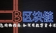 数字货币钱包购物指南：如何用数字货币进行在