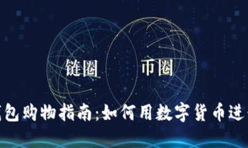 数字货币钱包购物指南：如何用数字货币进行在线购物