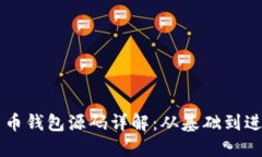 区块链数字货币钱包源码详解：从基础到进阶的