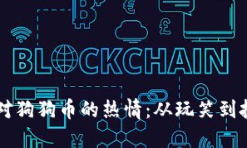 美国人对狗狗币的热情：从玩笑到投资热点