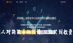 美国人对狗狗币的热情：从玩笑到投资热点