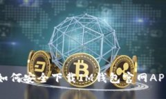 如何安全下载IM钱包官网APP