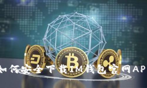 如何安全下载IM钱包官网APP