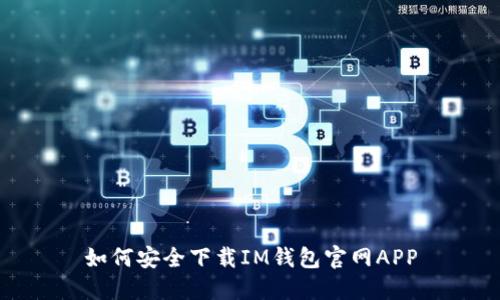 如何安全下载IM钱包官网APP