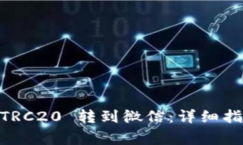 如何将USDT TRC20 转到微信：详细指南与注意事项