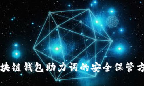 区块链钱包助力词的安全保管方法