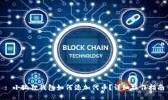 : 小狐狸钱包如何添加代币？详细操作指南