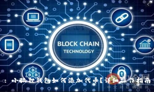 : 小狐狸钱包如何添加代币？详细操作指南