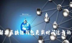 如何解决区块链钱包更新时间过长的问题？