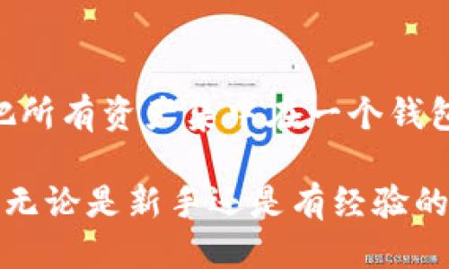 骨髓
波宝Pro下载钱包：安全、高效的数字资产管理利器
/骨髓

关键词
波宝Pro, 下载, 钱包, 数字资产, 安全性
/关键词

随着数字货币的快速发展，越来越多的人开始关注数字资产的管理和交易。作为数字货币管理工具的数字钱包，其重要性不言而喻。波宝Pro作为一款基于区块链技术的钱包应用，凭借其出色的安全性和用户体验，吸引了大量用户的关注。本文将详细介绍波宝Pro钱包的下载方法、功能特点、安全性，以及如何高效使用这款钱包管理数字资产。

一、波宝Pro钱包的下载方法
下载波宝Pro钱包非常简单，用户可以通过以下步骤快速完成安装：
1. **访问官方网站**：首先，用户需要访问波宝Pro的官方网站，该网站提供了钱包的官方版本下载链接。
2. **选择平台**：波宝Pro钱包支持多种操作系统，如iOS、Android和Windows。用户可以根据自己的使用设备选择相应的版本进行下载。
3. **下载并安装**：点击下载链接后，系统会自动下载对应的文件。下载完成后，打开文件进行安装，按照提示步骤完成安装程序即可。
4. **注册和登陆**：完成安装后，用户可以通过手机号或邮箱进行注册，输入相关信息后完成账户创建。用户可以设置安全密码，并开启双重验证，以提升账户安全性。
5. **备份助记词**：在注册过程中，钱包会生成一组助记词，用户务必妥善保存。助记词是恢复钱包信息和资产的重要凭证，遗失后可能导致资产无法找回。

二、波宝Pro钱包的功能特点
波宝Pro钱包具备多个实用的功能，能够为用户提供全面的数字资产管理体验：
1. **多币种支持**：波宝Pro钱包支持多种主流数字货币，包括比特币、以太坊、莱特币等，用户可以在同一平台查看和管理所有资产，方便快捷。
2. **便捷的交易功能**：用户可以通过波宝Pro钱包实现便捷的数字资产交易，支持一键转账、收款等操作，无需繁琐的操作流程，提升用户体验。
3. **实时行情监控**：钱包内置实时市场行情功能，用户可以随时查看各种数字货币的价格波动，并根据市场情况制定投资策略。
4. **安全存储技术**：波宝Pro钱包采用先进的加密技术，确保用户的资产安全。同时，钱包还提供了冷储存和热储存的选择，用户可以根据自己的需求，选择合适的存储方式。
5. **社区支持与学习资源**：波宝Pro致力于构建用户社区，提供丰富的学习资源，包括投资攻略、市场分析等，帮助用户提升投资能力。

三、波宝Pro钱包的安全性
安全性是数字钱包最重要的指标之一。波宝Pro钱包采取了一系列安全措施来保护用户的资产：
1. **双重验证**：为了增强用户账号的安全性，波宝Pro钱包采用双重验证机制，用户在登陆和进行重要操作时，需要输入密码以及接收到的验证码，防止未授权访问。
2. **冷钱包存储**：波宝Pro支持冷钱包存储功能，用户可将大部分资产转入冷钱包中进行离线存储，降低被黑客攻击的风险。
3. **定期安全审计**：团队会定期对钱包进行安全审计和漏洞检测，及时处理安全隐患，并更新系统，保持高水平的网络安全。
4. **用户教育**：波宝Pro钱包还注重用户的安全意识，通过社区活动和推文提升用户对网络安全的认知，教导用户如何保护自己的资产。

四、如何高效使用波宝Pro钱包管理数字资产
在安装并了解了波宝Pro钱包的功能后，用户需要掌握一些高效管理数字资产的方法：
1. **定期检查资产**：用户应定期登陆钱包检查自己持有的数字资产状况，包括币种分布、市场价格等，及时作出投资决策。
2. **设置合理的投资组合**：根据市场走势和个人投资目标，用户应合理配置不同的币种资产，避免将所有资产集中在某一类币种上，降低投资风险。
3. **关注市场动态**：用户可以借助钱包内置的市场行情监控功能，随时了解行业资讯和市场动态，调整投资策略。
4. **学习投资知识**：借助波宝Pro提供的学习资源，提升自身的投资知识和技巧，避免因缺乏了解导致的投资损失。

常见问题解答

1. 波宝Pro钱包是否安全？
波宝Pro钱包在安全性方面采取了多重防护措施。首先，用户可启用双重验证，确保无法轻易被他人侵犯。其次，冷钱包功能让用户的资产保存在离线状态，降低了被黑客攻击的风险。此外，波宝Pro团队会定期进行安全审计，发现并修复系统漏洞，以确保整个系统的安全性。同时，为了加强用户的安全意识，波宝Pro还提供了相关的安全教育资源，帮助用户了解如何保护自己的资产。

2. 如何恢复波宝Pro钱包？
如果用户需要恢复波宝Pro钱包，必须使用注册时生成的助记词。 在应用的登陆界面，选择恢复钱包功能，输入助记词，系统会根据助记词重建用户的资产。如果用户遗失了助记词，那么找回资产将非常困难，因此用户需要妥善保管助记词以及相关的安全信息。此外，波宝Pro也建议用户备份自己的一些重要信息，并采取相应的安全措施确保数据不会被丢失或篡改。

3. 波宝Pro钱包支持哪些数字币种？
波宝Pro钱包支持众多主流数字资产，包括但不限于比特币（BTC）、以太坊（ETH）、莱特币（LTC）、瑞波币（XRP）等多种加密货币。用户可以通过波宝Pro钱包进行这些币种的存储和交易，同时，波宝Pro团队也会根据市场需求定期增加更多的币种支持。用户可在应用内资产管理界面查看目前支持的币种列表，方便管理和调配资产配置。

4. 如何避免波宝Pro钱包的常见问题？
使用波宝Pro钱包时，避免常见问题的方法主要有以下几个方面：首先，要确保下载官方版本，杜绝下载来自第三方的不明链接或者应用，以免被感染病毒。其次，要做好资产的分散管理，避免把所有资产集中在一个钱包里。再次，保持钱包数据的定期备份，包括助记词、密码等信息，防止丢失。最后，要定期了解市场信息和安全动态，及时调整自己的投资策略和安全防护措施，降低使用过程中可能遇到的风险。

总之，波宝Pro钱包作为一款安全、高效的数字资产管理工具，提供了诸多实用功能和便利的使用体验。通过本文的介绍，希望能够帮助用户更好地利用这款钱包，安全地管理自己的数字资产。无论是新手还是有经验的投资者，都可以通过波宝Pro钱包提升自己的投资水平。