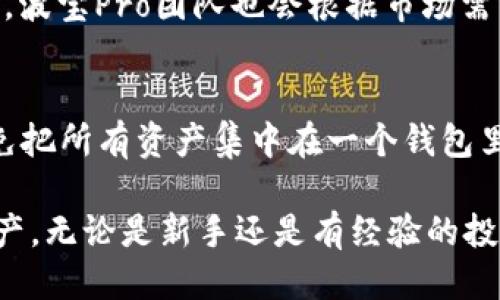 骨髓
波宝Pro下载钱包：安全、高效的数字资产管理利器
/骨髓

关键词
波宝Pro, 下载, 钱包, 数字资产, 安全性
/关键词

随着数字货币的快速发展，越来越多的人开始关注数字资产的管理和交易。作为数字货币管理工具的数字钱包，其重要性不言而喻。波宝Pro作为一款基于区块链技术的钱包应用，凭借其出色的安全性和用户体验，吸引了大量用户的关注。本文将详细介绍波宝Pro钱包的下载方法、功能特点、安全性，以及如何高效使用这款钱包管理数字资产。

一、波宝Pro钱包的下载方法
下载波宝Pro钱包非常简单，用户可以通过以下步骤快速完成安装：
1. **访问官方网站**：首先，用户需要访问波宝Pro的官方网站，该网站提供了钱包的官方版本下载链接。
2. **选择平台**：波宝Pro钱包支持多种操作系统，如iOS、Android和Windows。用户可以根据自己的使用设备选择相应的版本进行下载。
3. **下载并安装**：点击下载链接后，系统会自动下载对应的文件。下载完成后，打开文件进行安装，按照提示步骤完成安装程序即可。
4. **注册和登陆**：完成安装后，用户可以通过手机号或邮箱进行注册，输入相关信息后完成账户创建。用户可以设置安全密码，并开启双重验证，以提升账户安全性。
5. **备份助记词**：在注册过程中，钱包会生成一组助记词，用户务必妥善保存。助记词是恢复钱包信息和资产的重要凭证，遗失后可能导致资产无法找回。

二、波宝Pro钱包的功能特点
波宝Pro钱包具备多个实用的功能，能够为用户提供全面的数字资产管理体验：
1. **多币种支持**：波宝Pro钱包支持多种主流数字货币，包括比特币、以太坊、莱特币等，用户可以在同一平台查看和管理所有资产，方便快捷。
2. **便捷的交易功能**：用户可以通过波宝Pro钱包实现便捷的数字资产交易，支持一键转账、收款等操作，无需繁琐的操作流程，提升用户体验。
3. **实时行情监控**：钱包内置实时市场行情功能，用户可以随时查看各种数字货币的价格波动，并根据市场情况制定投资策略。
4. **安全存储技术**：波宝Pro钱包采用先进的加密技术，确保用户的资产安全。同时，钱包还提供了冷储存和热储存的选择，用户可以根据自己的需求，选择合适的存储方式。
5. **社区支持与学习资源**：波宝Pro致力于构建用户社区，提供丰富的学习资源，包括投资攻略、市场分析等，帮助用户提升投资能力。

三、波宝Pro钱包的安全性
安全性是数字钱包最重要的指标之一。波宝Pro钱包采取了一系列安全措施来保护用户的资产：
1. **双重验证**：为了增强用户账号的安全性，波宝Pro钱包采用双重验证机制，用户在登陆和进行重要操作时，需要输入密码以及接收到的验证码，防止未授权访问。
2. **冷钱包存储**：波宝Pro支持冷钱包存储功能，用户可将大部分资产转入冷钱包中进行离线存储，降低被黑客攻击的风险。
3. **定期安全审计**：团队会定期对钱包进行安全审计和漏洞检测，及时处理安全隐患，并更新系统，保持高水平的网络安全。
4. **用户教育**：波宝Pro钱包还注重用户的安全意识，通过社区活动和推文提升用户对网络安全的认知，教导用户如何保护自己的资产。

四、如何高效使用波宝Pro钱包管理数字资产
在安装并了解了波宝Pro钱包的功能后，用户需要掌握一些高效管理数字资产的方法：
1. **定期检查资产**：用户应定期登陆钱包检查自己持有的数字资产状况，包括币种分布、市场价格等，及时作出投资决策。
2. **设置合理的投资组合**：根据市场走势和个人投资目标，用户应合理配置不同的币种资产，避免将所有资产集中在某一类币种上，降低投资风险。
3. **关注市场动态**：用户可以借助钱包内置的市场行情监控功能，随时了解行业资讯和市场动态，调整投资策略。
4. **学习投资知识**：借助波宝Pro提供的学习资源，提升自身的投资知识和技巧，避免因缺乏了解导致的投资损失。

常见问题解答

1. 波宝Pro钱包是否安全？
波宝Pro钱包在安全性方面采取了多重防护措施。首先，用户可启用双重验证，确保无法轻易被他人侵犯。其次，冷钱包功能让用户的资产保存在离线状态，降低了被黑客攻击的风险。此外，波宝Pro团队会定期进行安全审计，发现并修复系统漏洞，以确保整个系统的安全性。同时，为了加强用户的安全意识，波宝Pro还提供了相关的安全教育资源，帮助用户了解如何保护自己的资产。

2. 如何恢复波宝Pro钱包？
如果用户需要恢复波宝Pro钱包，必须使用注册时生成的助记词。 在应用的登陆界面，选择恢复钱包功能，输入助记词，系统会根据助记词重建用户的资产。如果用户遗失了助记词，那么找回资产将非常困难，因此用户需要妥善保管助记词以及相关的安全信息。此外，波宝Pro也建议用户备份自己的一些重要信息，并采取相应的安全措施确保数据不会被丢失或篡改。

3. 波宝Pro钱包支持哪些数字币种？
波宝Pro钱包支持众多主流数字资产，包括但不限于比特币（BTC）、以太坊（ETH）、莱特币（LTC）、瑞波币（XRP）等多种加密货币。用户可以通过波宝Pro钱包进行这些币种的存储和交易，同时，波宝Pro团队也会根据市场需求定期增加更多的币种支持。用户可在应用内资产管理界面查看目前支持的币种列表，方便管理和调配资产配置。

4. 如何避免波宝Pro钱包的常见问题？
使用波宝Pro钱包时，避免常见问题的方法主要有以下几个方面：首先，要确保下载官方版本，杜绝下载来自第三方的不明链接或者应用，以免被感染病毒。其次，要做好资产的分散管理，避免把所有资产集中在一个钱包里。再次，保持钱包数据的定期备份，包括助记词、密码等信息，防止丢失。最后，要定期了解市场信息和安全动态，及时调整自己的投资策略和安全防护措施，降低使用过程中可能遇到的风险。

总之，波宝Pro钱包作为一款安全、高效的数字资产管理工具，提供了诸多实用功能和便利的使用体验。通过本文的介绍，希望能够帮助用户更好地利用这款钱包，安全地管理自己的数字资产。无论是新手还是有经验的投资者，都可以通过波宝Pro钱包提升自己的投资水平。