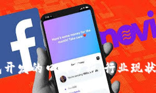 区块链钱包开发的口碑分析：行业现状与未来展望