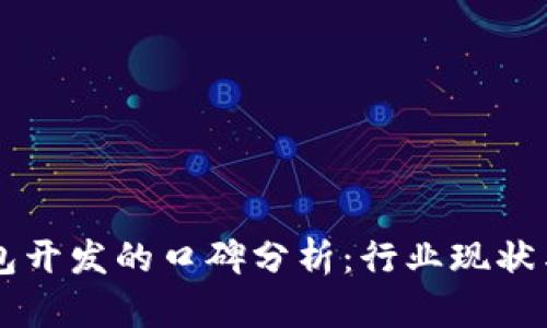 区块链钱包开发的口碑分析：行业现状与未来展望