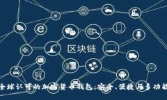 : 全球认可的加密货币钱包：安全、便捷与多功能