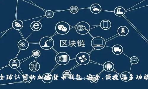 : 全球认可的加密货币钱包：安全、便捷与多功能性