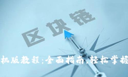 小狐狸钱包手机版教程：全面指南，轻松掌握数字资产管理