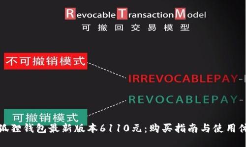 小狐狸钱包最新版本6110元：购买指南与使用体验