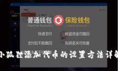 小狐狸添加代币的设置方法详解
