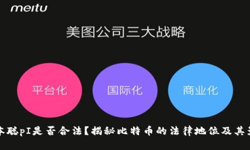 中本聪pI是否合法？揭秘比特币的法律地位及其影响